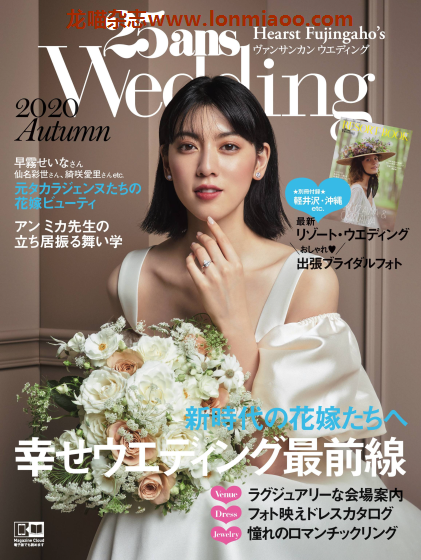 [日本版]25ans wedding 时尚婚礼杂志PDF电子版 2020年秋季刊